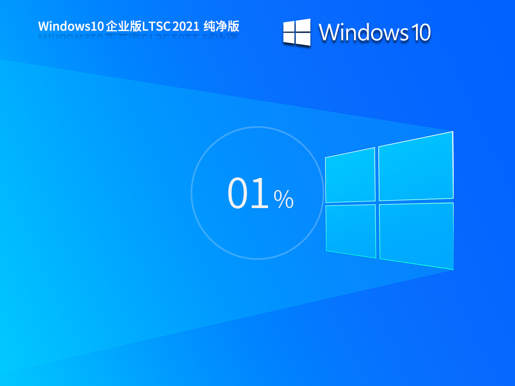 Win10 LTSC 2021企业版下载