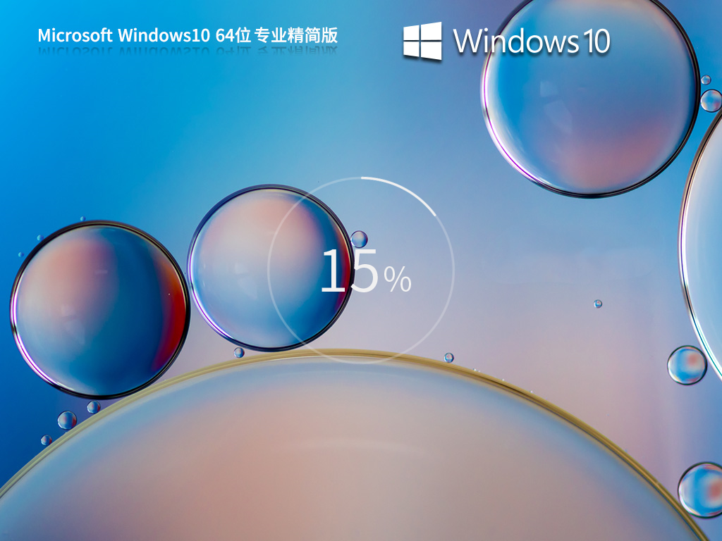 Windows10 22H2 X64 专业精简版