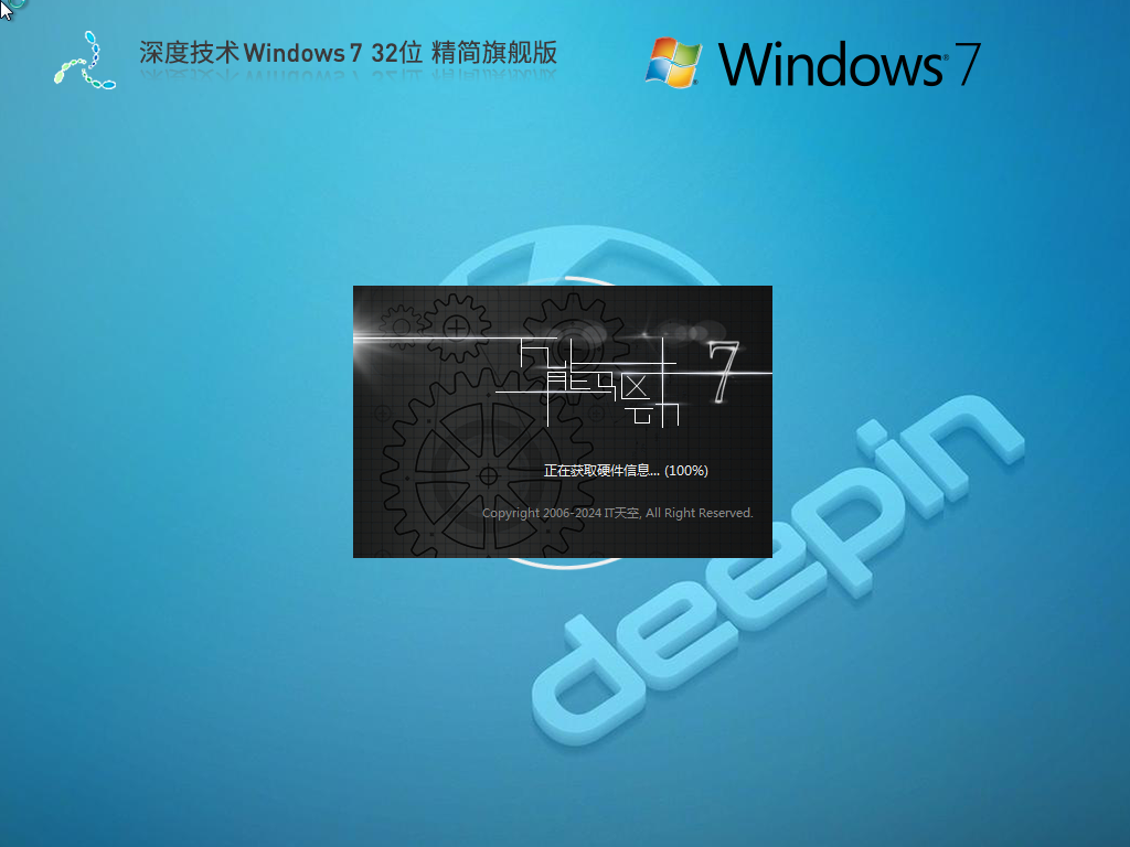 深度技术 Windows7 32位 精简旗舰版