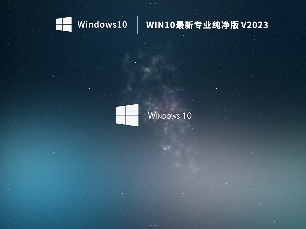 Win10最新专业纯净版 V2023