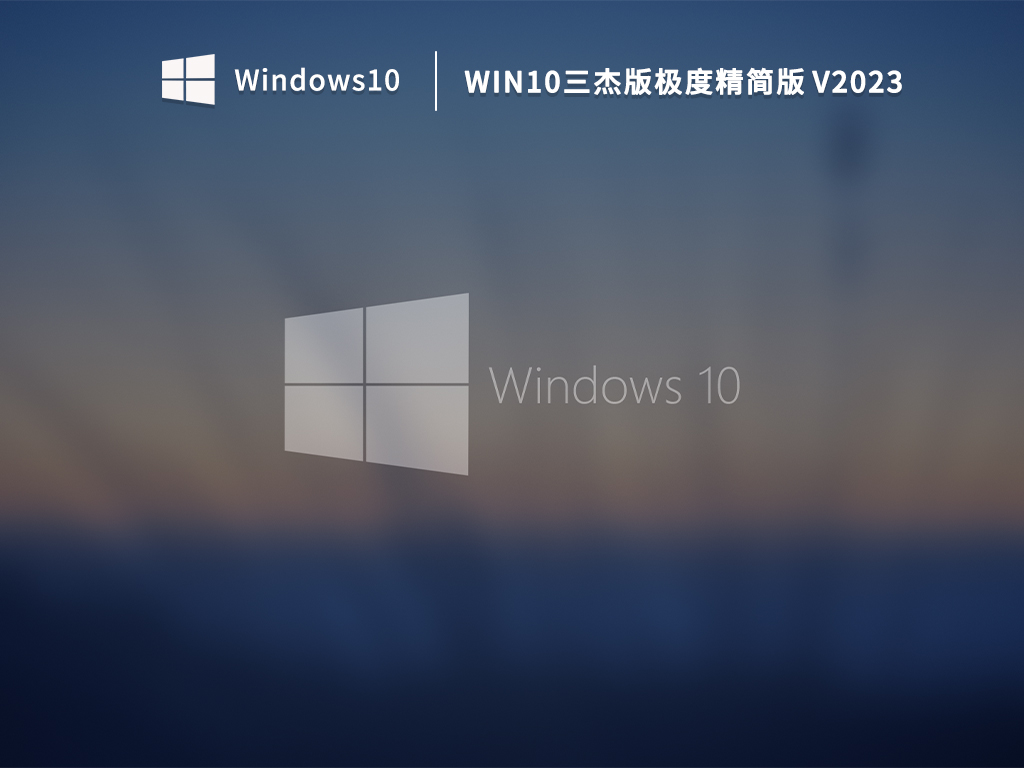 Win10三杰版极度精简版 V2023