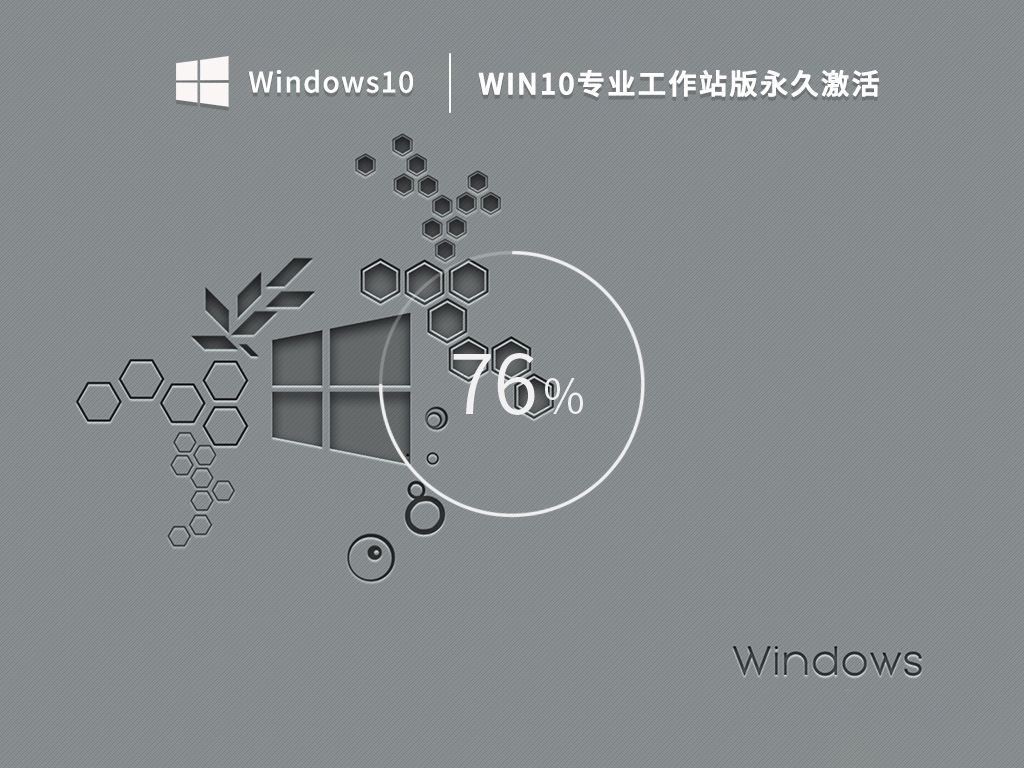 Win10专业工作站版永久激活