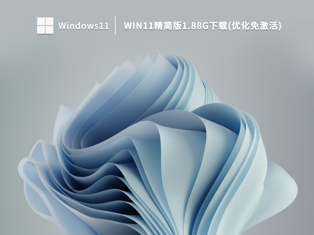 Win11精简版1