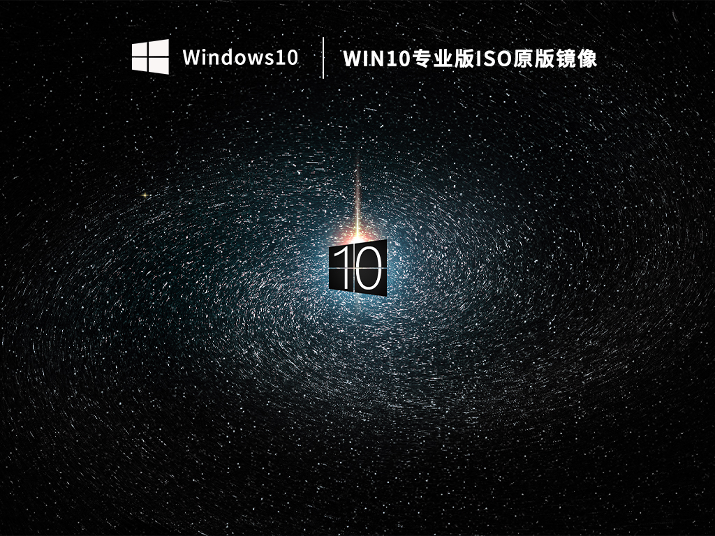 Win10专业版iso原版镜像