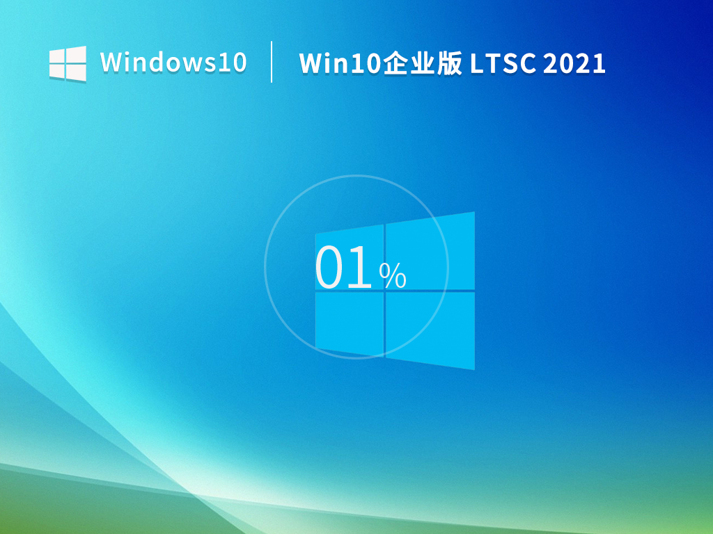 Windows 10 企业版 LTSC 2021 V2023