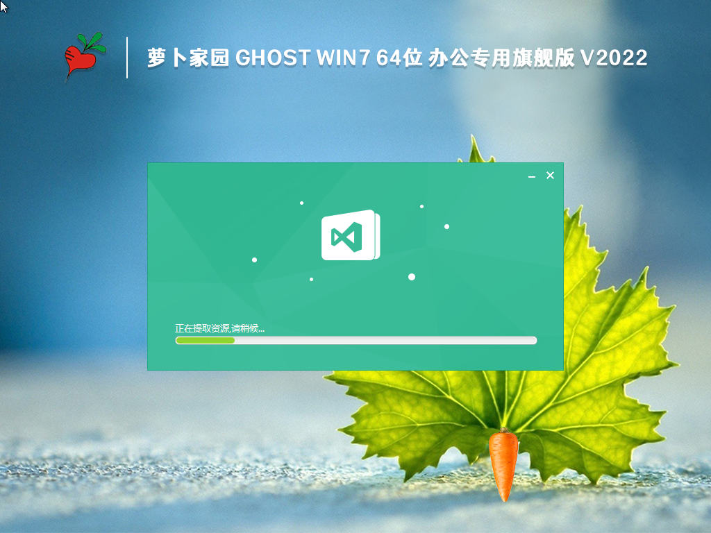 【萝卜家园Win7办公版】萝卜家园Win7办公专用旗舰版64位(稳定高效)