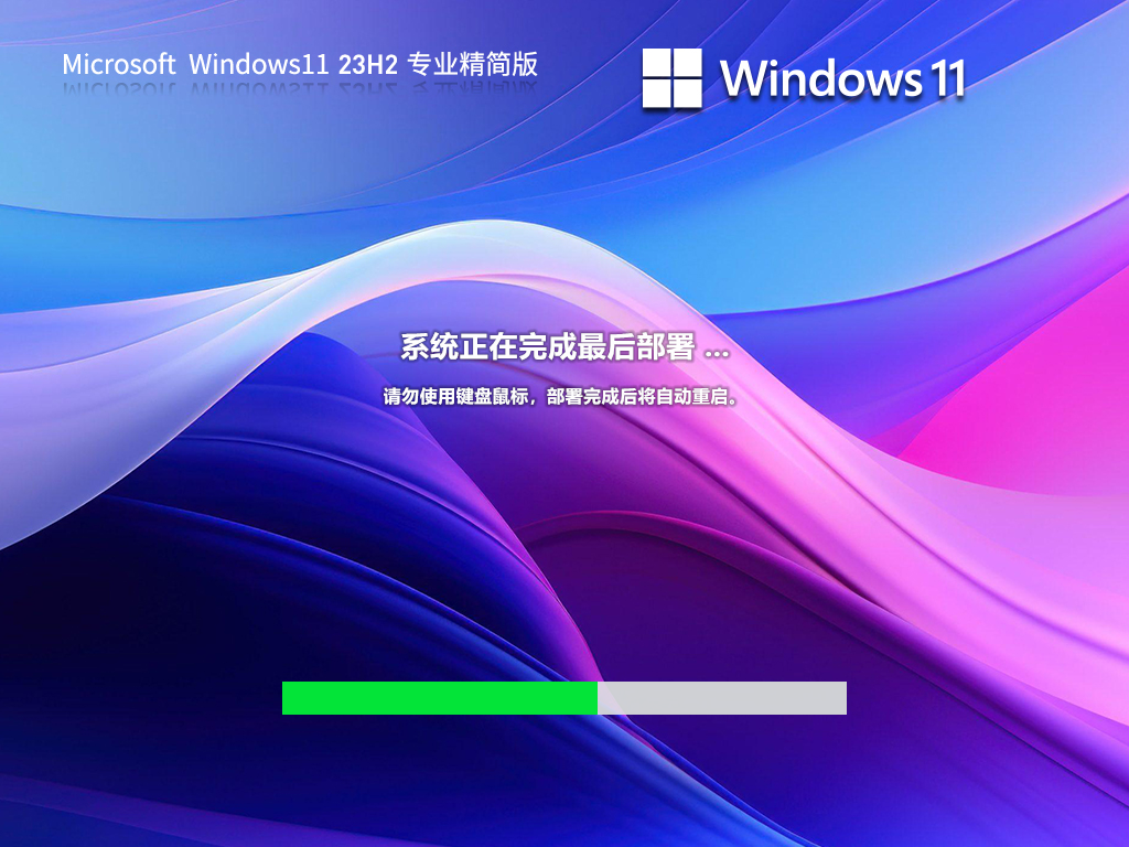 Win11 23H2深度精简版(跳过联网)