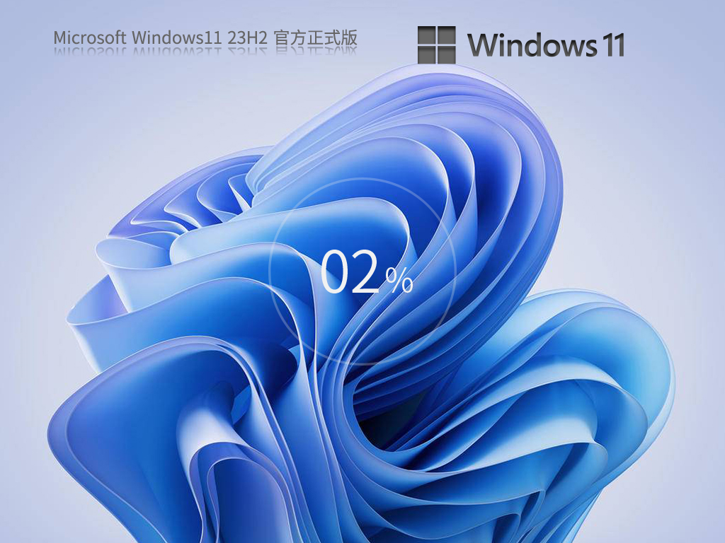 微软Windows11正版下载(23H2新版)