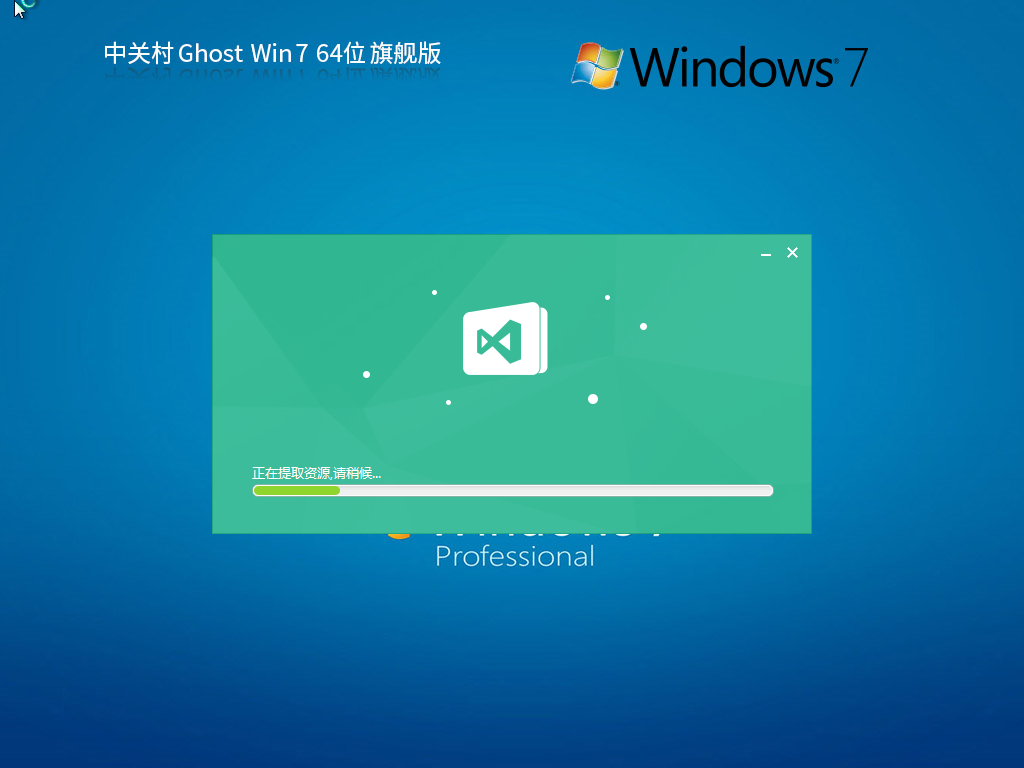 【中关村】Win7 64位旗舰版正版Ghost系统(稳定,增强)