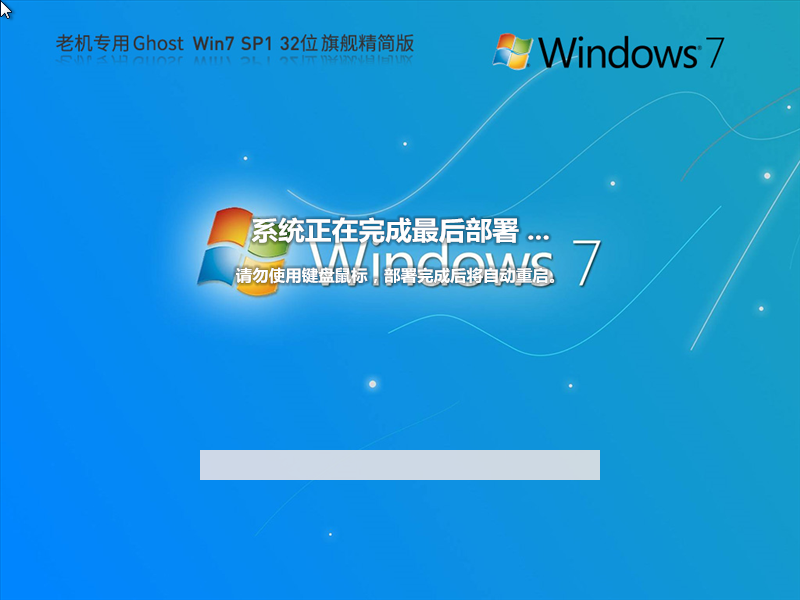 【老机专用】极速装机Win7 32位旗舰精简版(超小镜像)