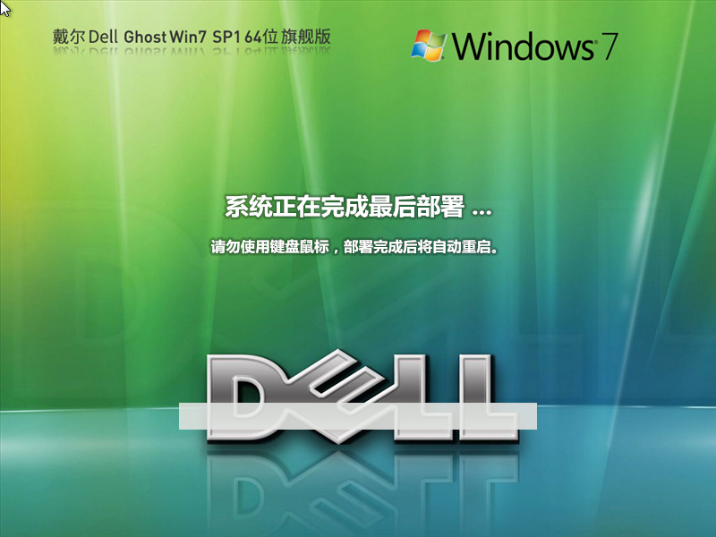 戴尔专用Win7 Ghost 64位旗舰版