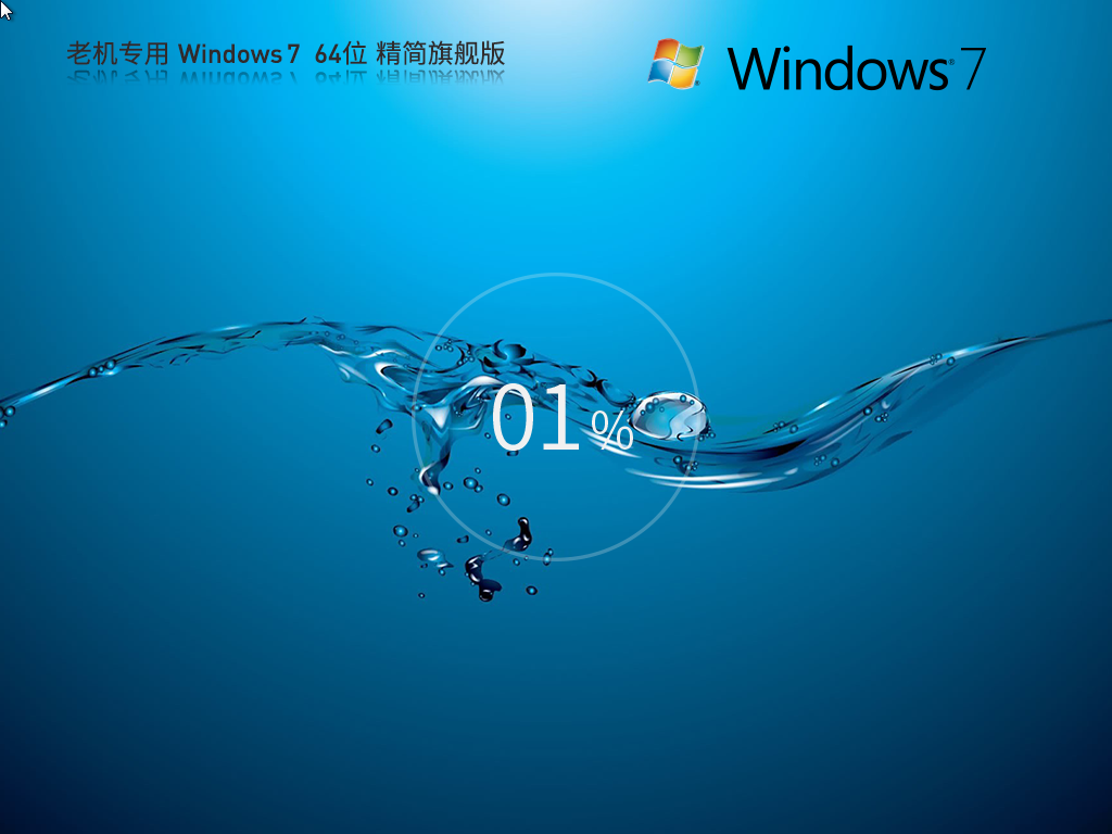 【老机专用】Windows7 64位 精简旗舰版(极速流畅)