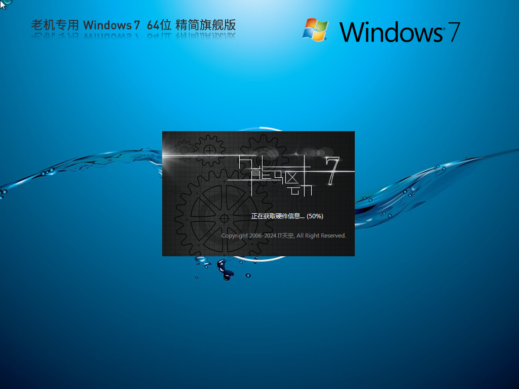 【老机专用】Windows7 64位 精简旗舰版(极速流畅)