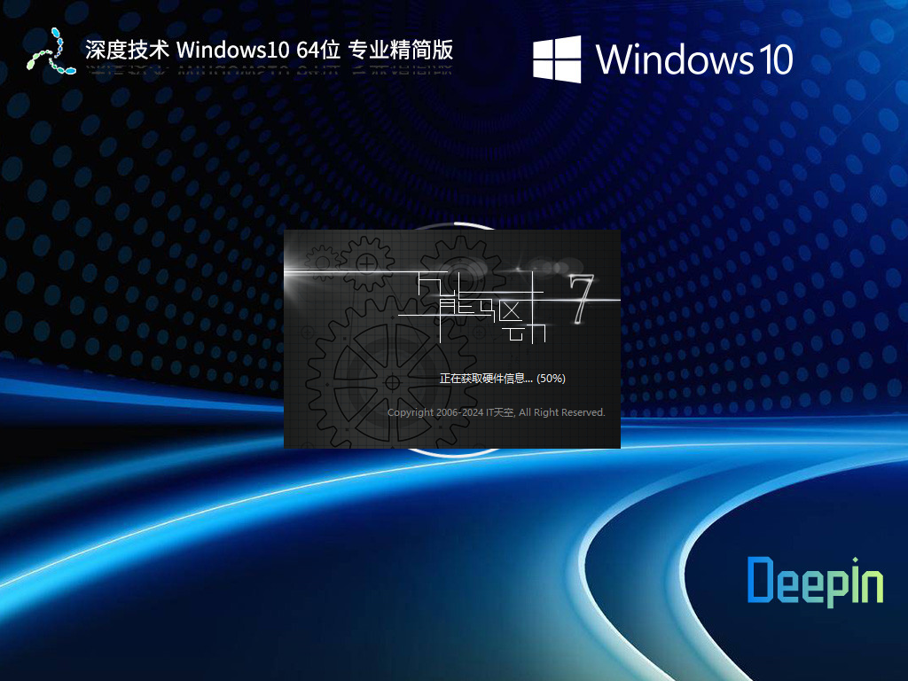 【品牌系统】深度技术 Windows10 22H2 X64 专业精简版