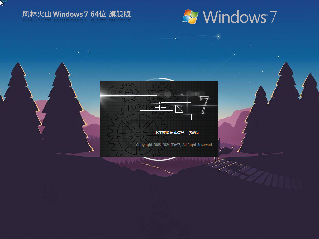 【风林火山】最新Windows7旗舰版64位(极速安全版)