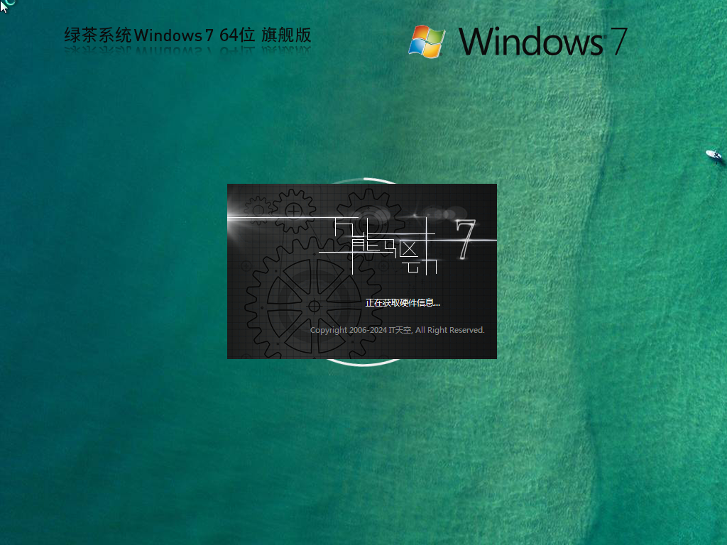 【绿茶系统】Windows7最新旗舰版64位系统(清爽装机)