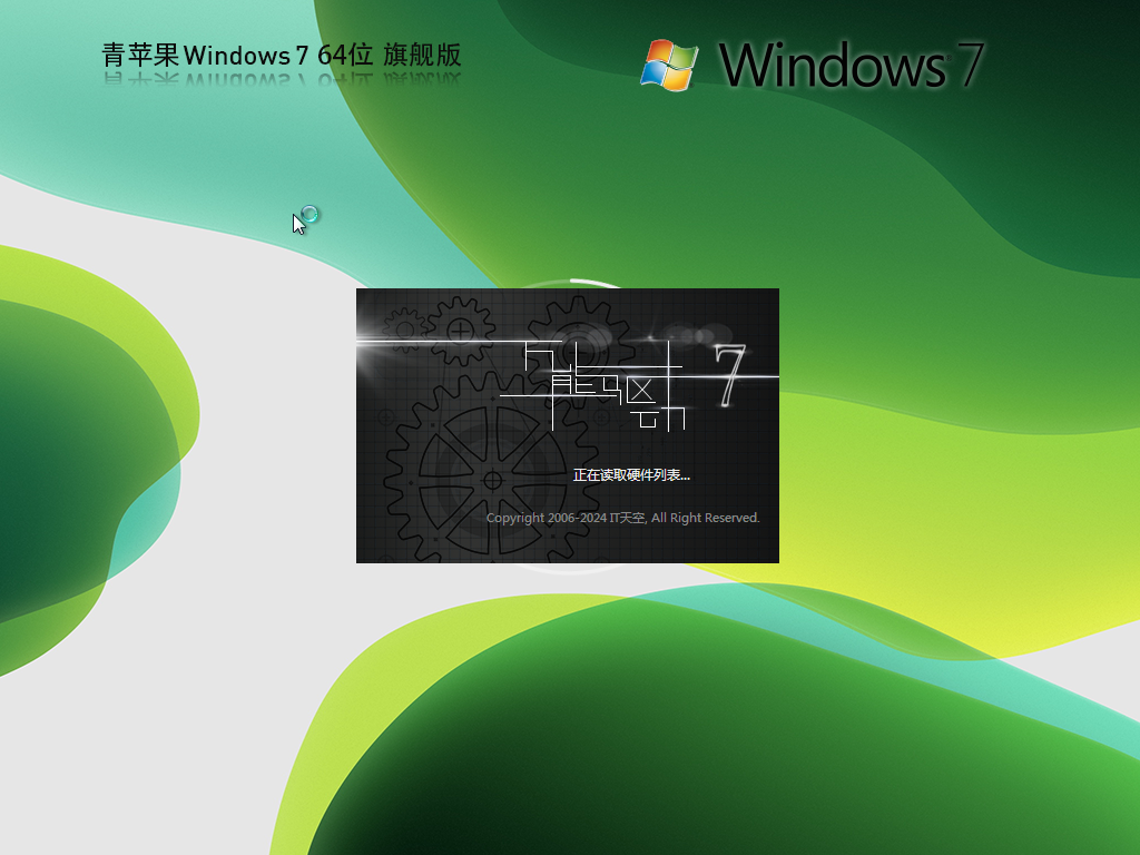 【青苹果】 Windows7 64位 免费旗舰版(稳定流畅)