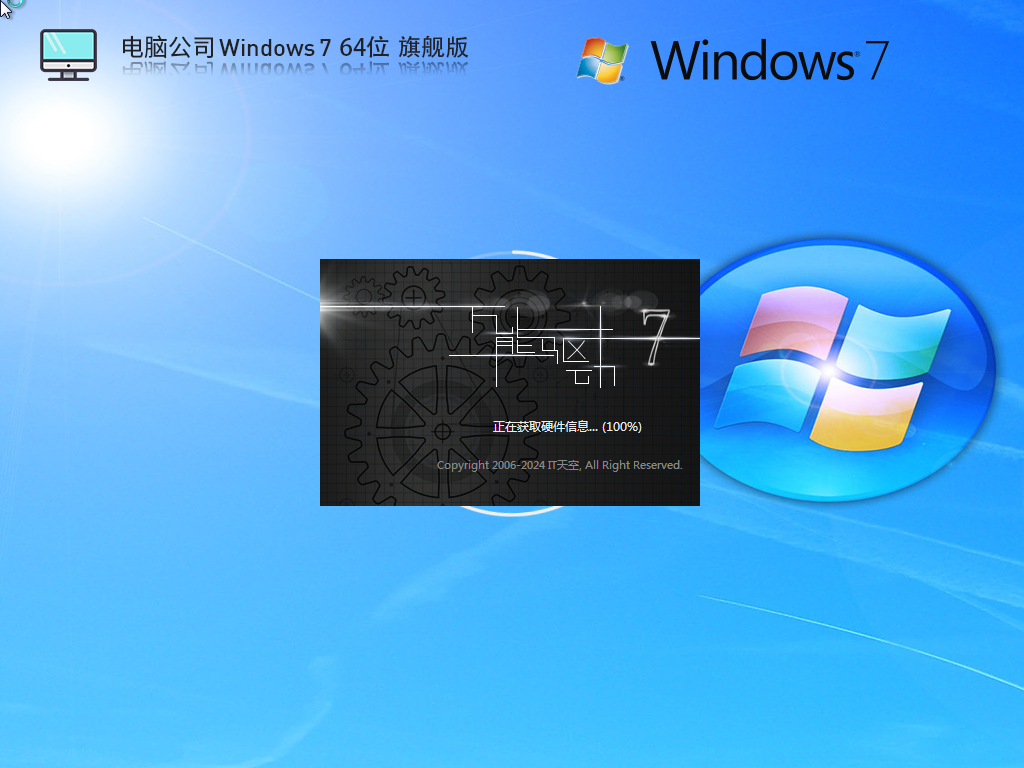 【电脑公司】Windows7 64位官方旗舰版