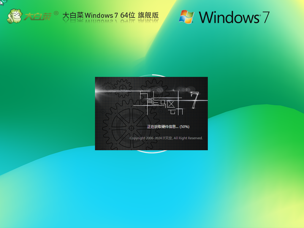 【大白菜】Windows7 64位装机旗舰版(一键重装)