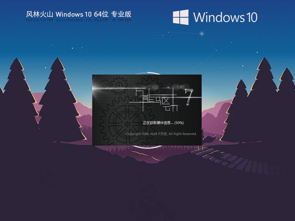 【品牌系统】风林火山 Windows10 64位 官方专业版