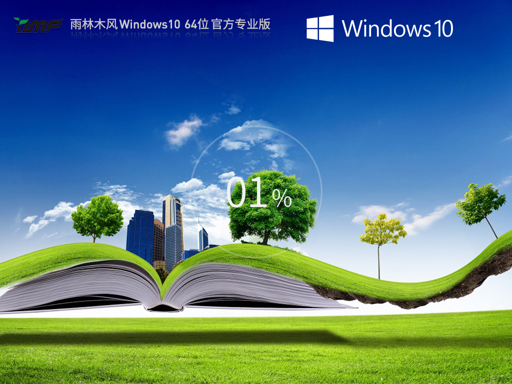 【雨林木风】Windows10 22H2 64位 最新正式版