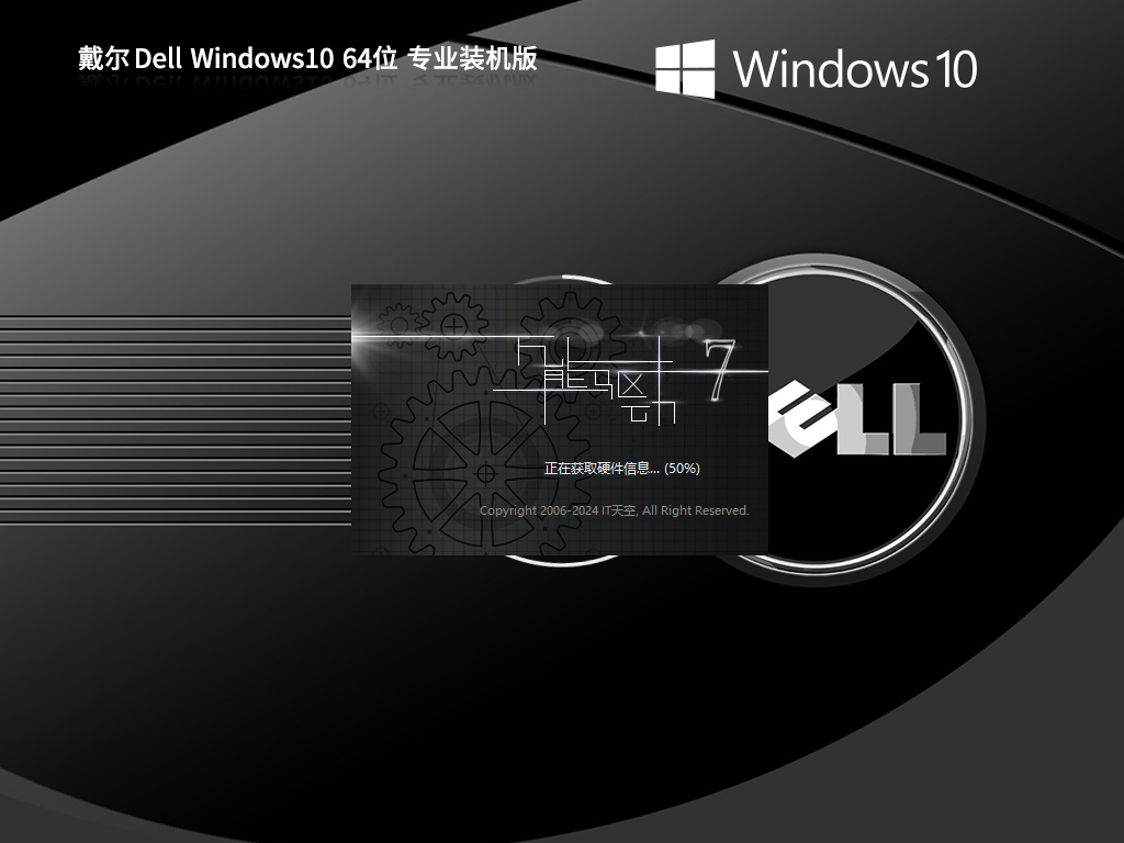 【稳定装机】戴尔 Dell Windows10 64位专业装机版