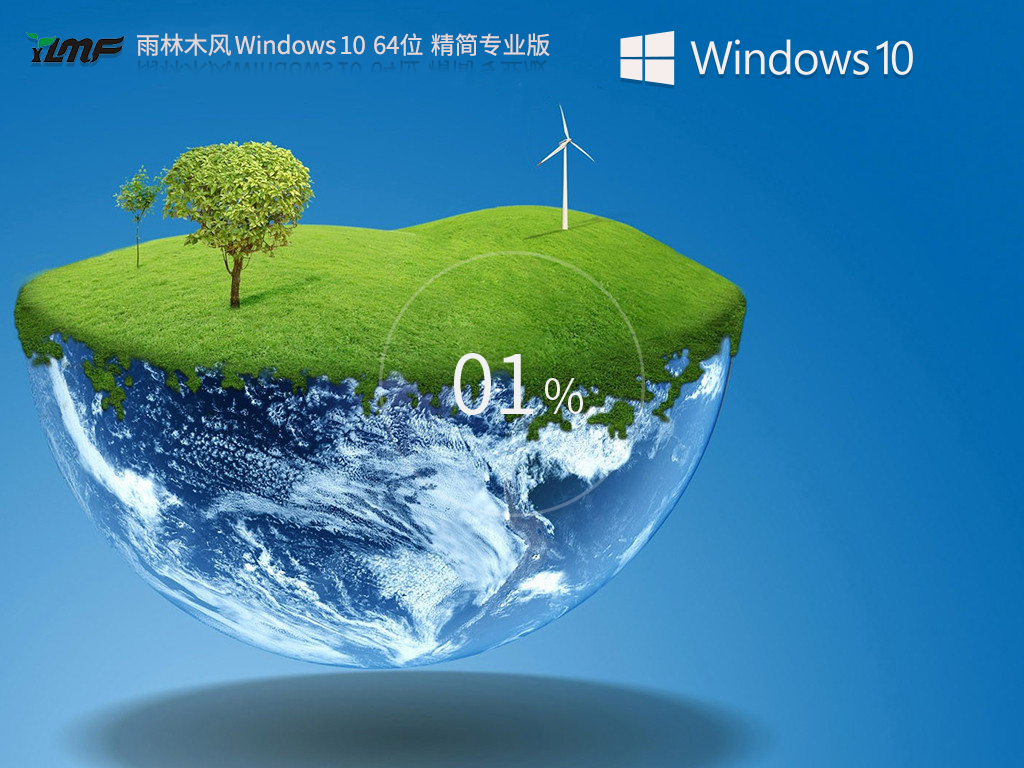 【雨林木风】Windows10 22H2 64位 精简专业版