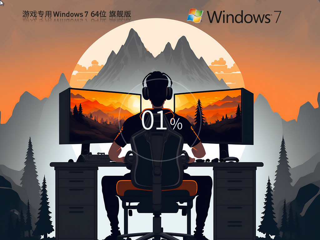 【性能增强】游戏专用 Win7 64位 旗舰优化版